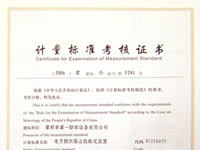 计量标准考核证书