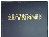 企业产品执行标准证书