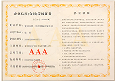 企业信用（合同）等级证书