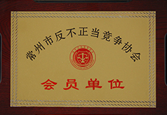 会员单位