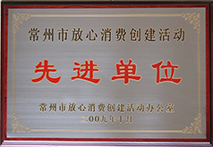 先进单位
